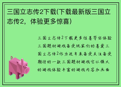 三国立志传2下载(下载最新版三国立志传2，体验更多惊喜)