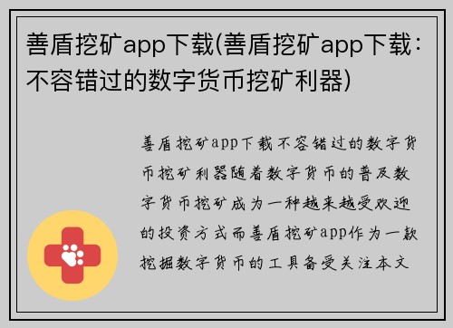 善盾挖矿app下载(善盾挖矿app下载：不容错过的数字货币挖矿利器)