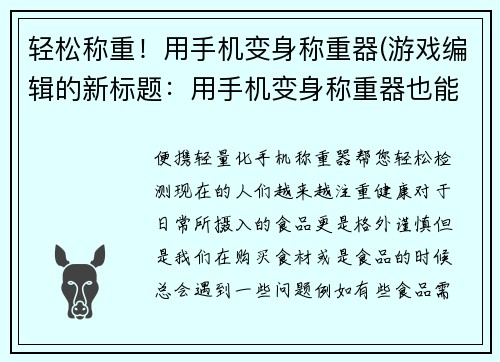 轻松称重！用手机变身称重器(游戏编辑的新标题：用手机变身称重器也能轻松称重！)