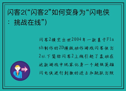 闪客2(“闪客2”如何变身为“闪电侠：挑战在线”)