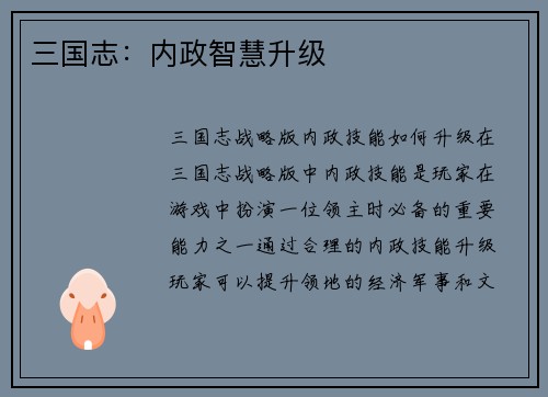 三国志：内政智慧升级