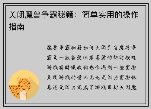 关闭魔兽争霸秘籍：简单实用的操作指南